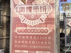 -南楼煎饼(滨江道店)