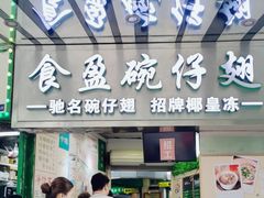 -食盈碗仔翅(星玺广场店)