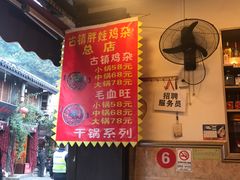 -胖娃古镇鸡杂(磁器口总店)