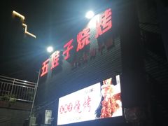 门面-五娃子烧烤(人民路150号院店)