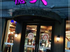 门面-德大西餐社(云南南路店)