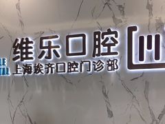 -维乐口腔·埃齐门诊(静安店)