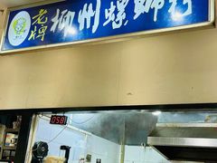 -老牌柳州螺蛳粉(同班同学美食城店)