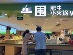 -一围肥牛肉小火锅(佳兆业广场店)