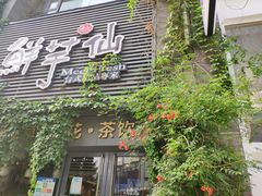 门面-鲜芋仙(徐州彭城一号店)