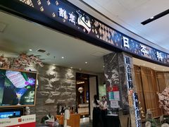 门面-割烹旭日本料理(龙湖狮山天街店)
