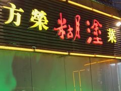 -方荣糊涂菜馆(湖北路店)