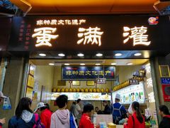 -蛋满灌·非遗手工灌蛋(龙头路店)