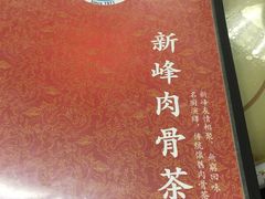 -新峰肉骨茶