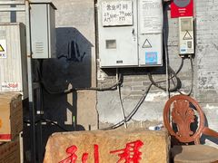 门面-利群烤鸭店(前门店)