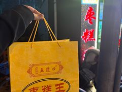 -五道口枣糕王(成府路店)