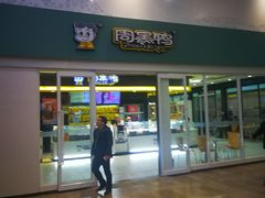 门面-周黑鸭(北京南站七店)