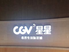 -CGV星星影城(颐堤港ScreenX店)
