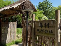 -乌村