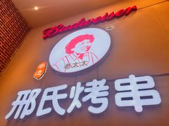 -邢氏老太太烤串(北兴街店)