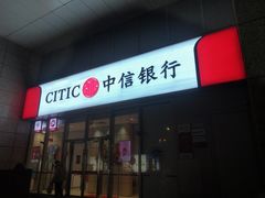 -中信银行(中信泰富广场支行)