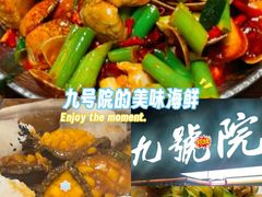 -九號院子海鲜烧烤
