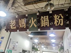 门面-老妈火锅粉(幸福路步行街店)
