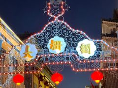 -北京前门大栅栏