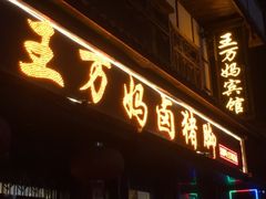 门面-王万妈卤猪脚(青岩交通路)
