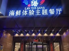 门面-澜悦港海鲜体验主题餐厅