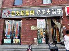 -老天桥酱肉烧饼夹肘子(天桥店)