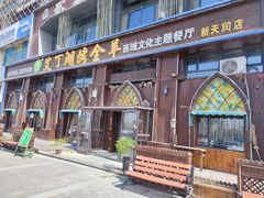-艾丁湖烤全羊西域文化主题餐厅(新天润店)
