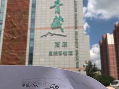 -青藏高原自然博物馆