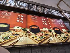 -花馬肆.云南过桥米线(汉神购物广场现场熬汤店)