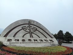 -秦始皇帝陵博物院(兵马俑)