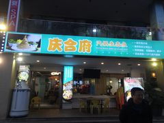 门面-庆合府重庆大排档(紫都城店)