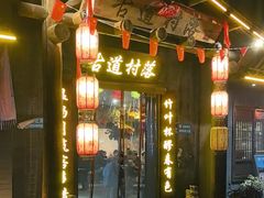 -古道村落(温汤店)