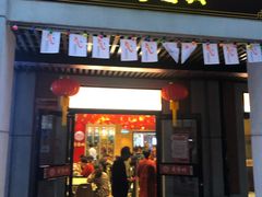 门面-老通城豆皮大王(吉庆街店)