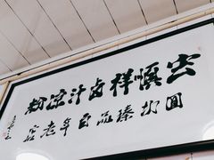 -清真·宏顺祥卤汁凉粉(大皮院店)