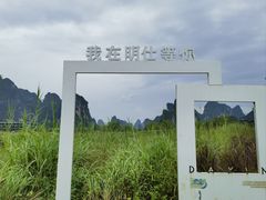 -明仕田园