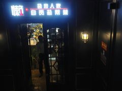门面-懒人盐府人家(航天桥店)