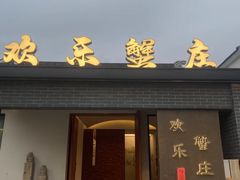 -欢乐蟹庄·精品农家乐(阳澄湖莲花岛店)