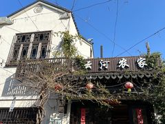 -云河农家乐饭店(福禄缘树山店)