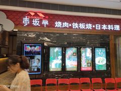 门面-赤坂亭·M9和牛烧肉·铁板烧(合肥万象城店)