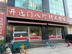 -土门八珍烤鸡腊味店(土门老店)