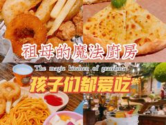 -祖母的魔法厨房(印象城店)