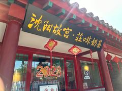 -沈阳故宫·莊啡