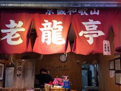 门面-老龙亭拉面店