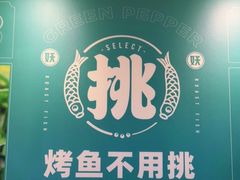 -半天妖烤鱼(大兴大悦春风里店)