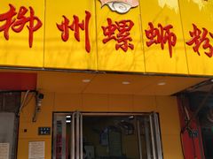 门面-阿生哥螺蛳粉(永安街店)