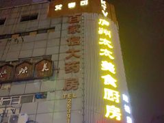 门面-庐州太太(鼓楼店)