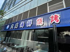 门面-大成海鲜烧烤·小龙虾(七宝店)