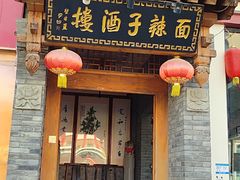 -面辣子·陕西家乡菜(钟楼店)