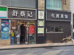 -舒蔡记生煎菜饭(云南中路店)