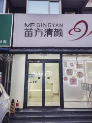 -苗方清颜专业祛痘